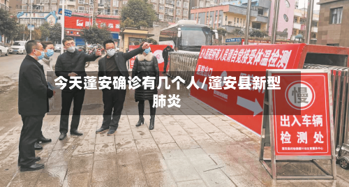 今天蓬安确诊有几个人/蓬安县新型肺炎