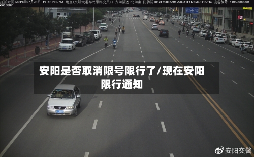 安阳是否取消限号限行了/现在安阳限行通知