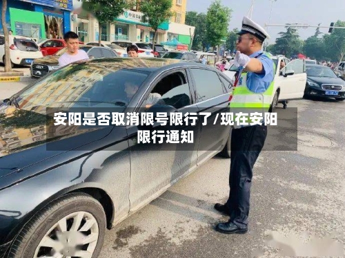 安阳是否取消限号限行了/现在安阳限行通知-第2张图片