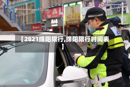 【2821绵阳限行,绵阳限行时间表】