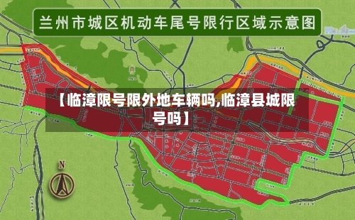【临漳限号限外地车辆吗,临漳县城限号吗】