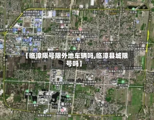 【临漳限号限外地车辆吗,临漳县城限号吗】-第2张图片