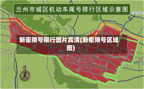 新密限号限行图片高清(新密限号区域图)-第3张图片