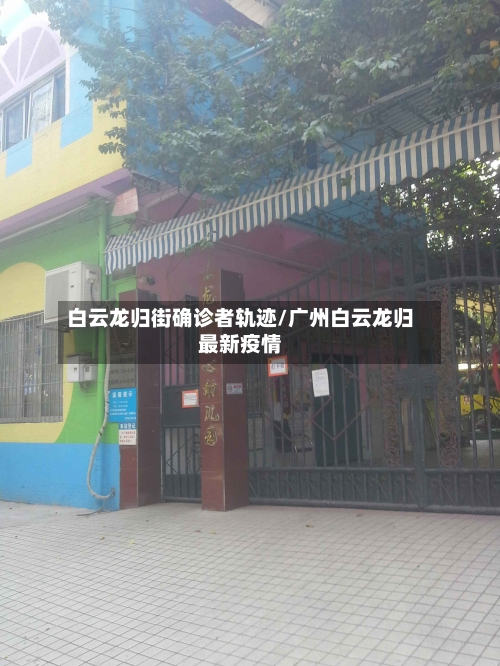 白云龙归街确诊者轨迹/广州白云龙归最新疫情