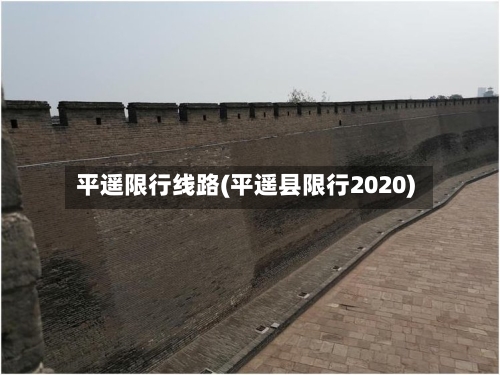 平遥限行线路(平遥县限行2020)
