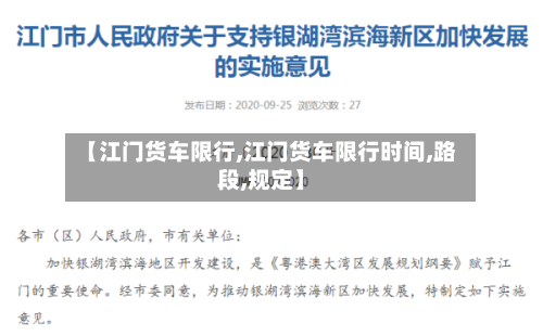 【江门货车限行,江门货车限行时间,路段,规定】-第2张图片