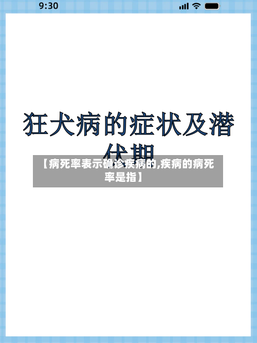 【病死率表示确诊疾病的,疾病的病死率是指】-第2张图片