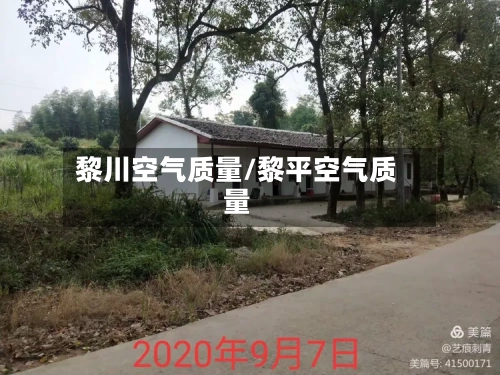 黎川空气质量/黎平空气质量