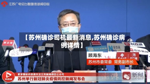 【苏州确诊司机最新消息,苏州确诊病例详情】-第2张图片