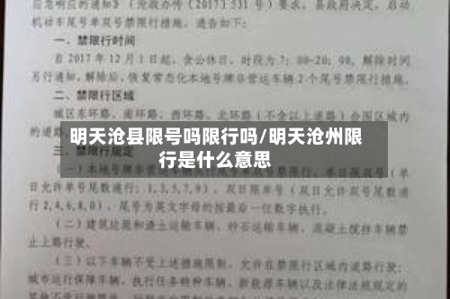 明天沧县限号吗限行吗/明天沧州限行是什么意思