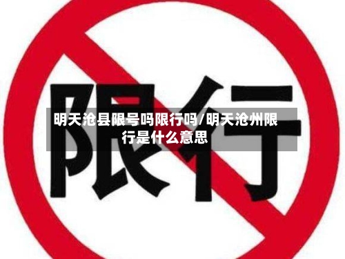 明天沧县限号吗限行吗/明天沧州限行是什么意思-第3张图片