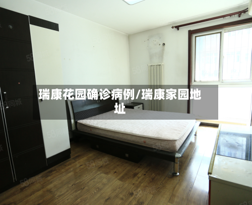 瑞康花园确诊病例/瑞康家园地址
