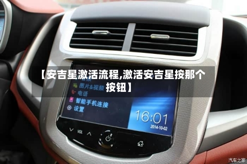 【安吉星激活流程,激活安吉星按那个按钮】-第2张图片