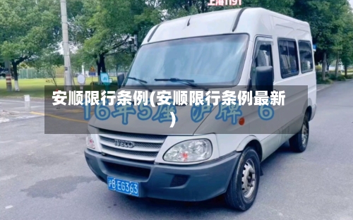 安顺限行条例(安顺限行条例最新)