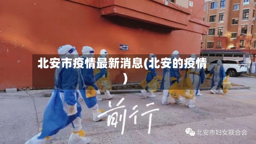 北安市疫情最新消息(北安的疫情)-第2张图片