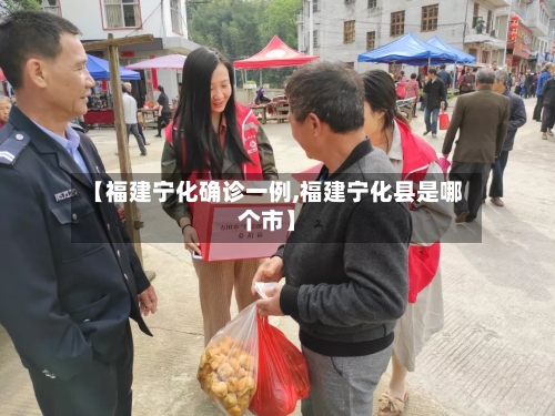 【福建宁化确诊一例,福建宁化县是哪个市】
