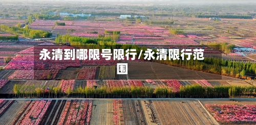 永清到哪限号限行/永清限行范围-第2张图片