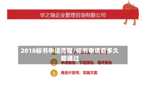2018标书申请流程/标书申请后多久能通过-第2张图片