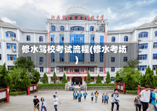 修水驾校考试流程(修水考场)