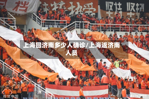 上海回济南多少人确诊/上海返济南人员-第2张图片