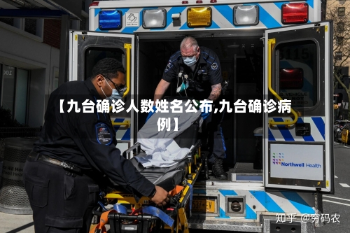 【九台确诊人数姓名公布,九台确诊病例】-第2张图片