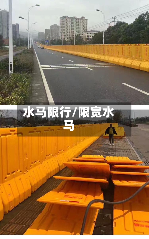 水马限行/限宽水马-第2张图片