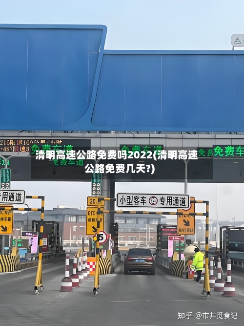 清明高速公路免费吗2022(清明高速公路免费几天?)