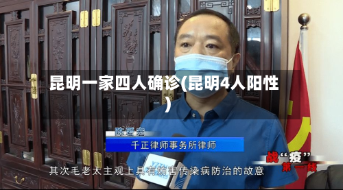 昆明一家四人确诊(昆明4人阳性)-第2张图片