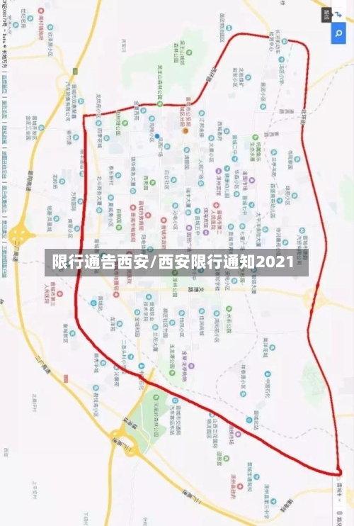 限行通告西安/西安限行通知2021