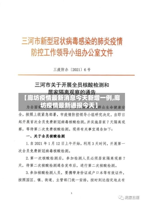 【廊坊疫情最新消息今天新增一例,廊坊疫情最新通报今天】