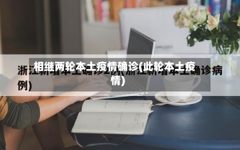 相继两轮本土疫情确诊(此轮本土疫情)-第2张图片