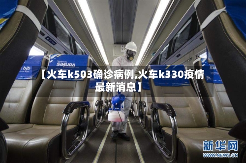 【火车k503确诊病例,火车k330疫情最新消息】