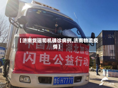 【济南货运司机确诊病例,济南物流疫情】