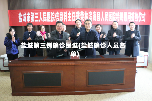盐城第三例确诊是谁(盐城确诊人员名单)