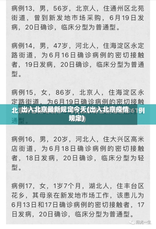 出入北京最新规定今天(出入北京疫情规定)