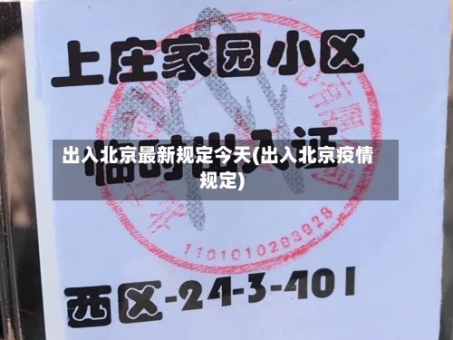 出入北京最新规定今天(出入北京疫情规定)-第2张图片