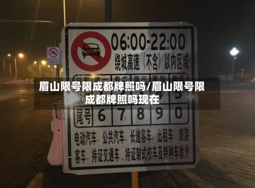 眉山限号限成都牌照吗/眉山限号限成都牌照吗现在-第2张图片