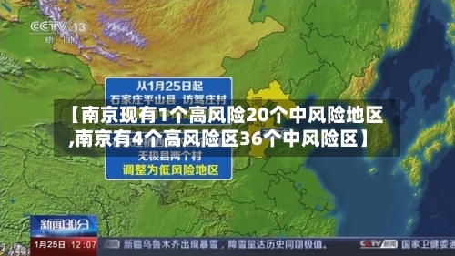 【南京现有1个高风险20个中风险地区,南京有4个高风险区36个中风险区】