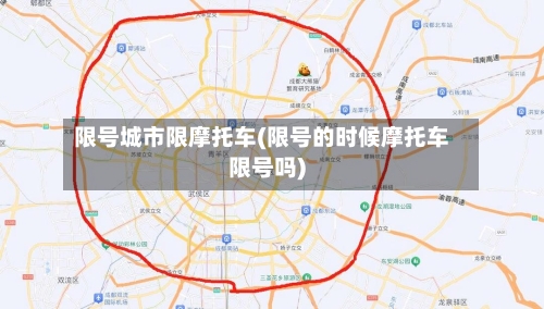 限号城市限摩托车(限号的时候摩托车限号吗)-第2张图片
