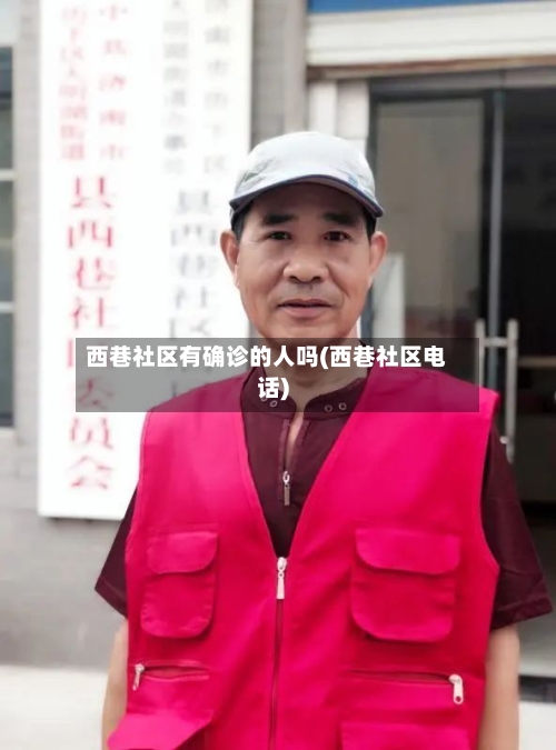 西巷社区有确诊的人吗(西巷社区电话)
