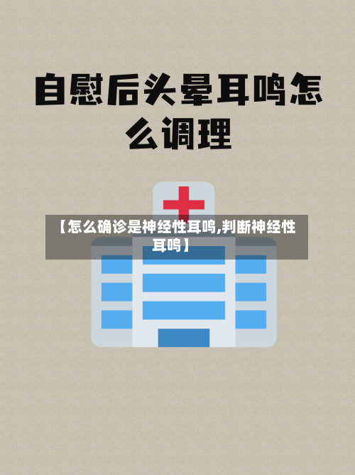 【怎么确诊是神经性耳鸣,判断神经性耳鸣】-第2张图片