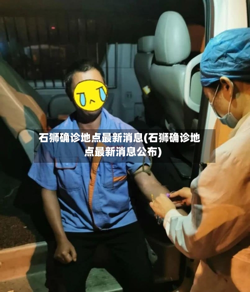 石狮确诊地点最新消息(石狮确诊地点最新消息公布)-第3张图片