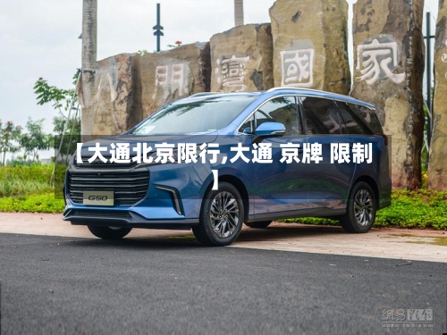 【大通北京限行,大通 京牌 限制】-第2张图片