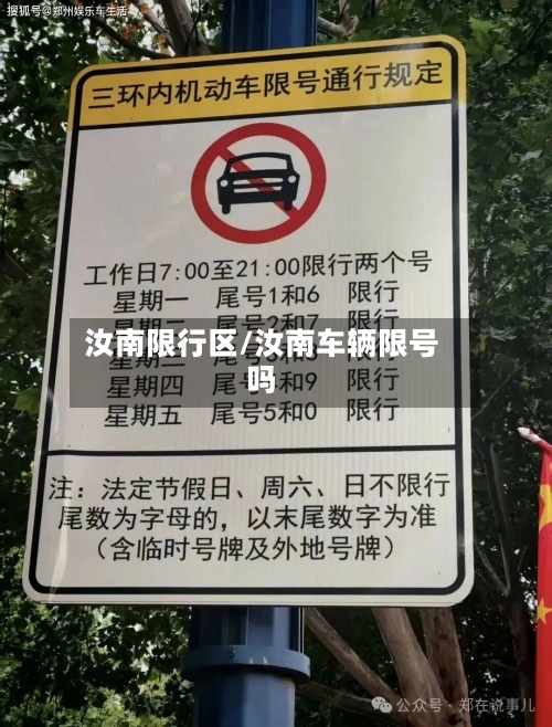 汝南限行区/汝南车辆限号吗