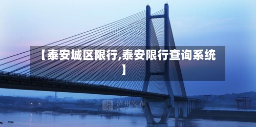 【泰安城区限行,泰安限行查询系统】