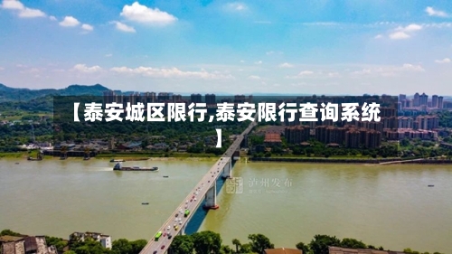 【泰安城区限行,泰安限行查询系统】-第3张图片