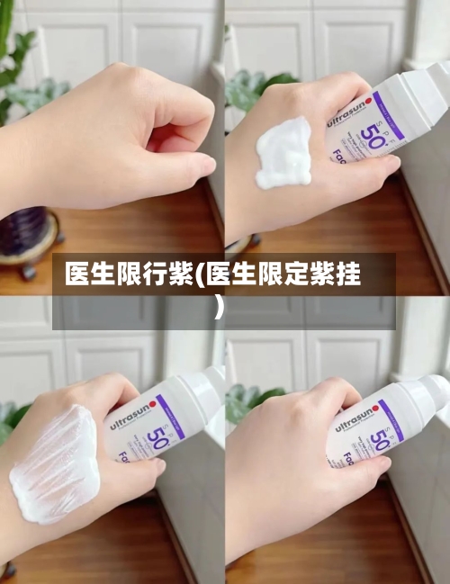 医生限行紫(医生限定紫挂)-第3张图片