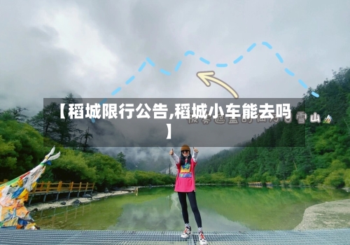 【稻城限行公告,稻城小车能去吗】-第3张图片