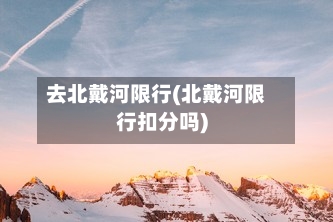 去北戴河限行(北戴河限行扣分吗)