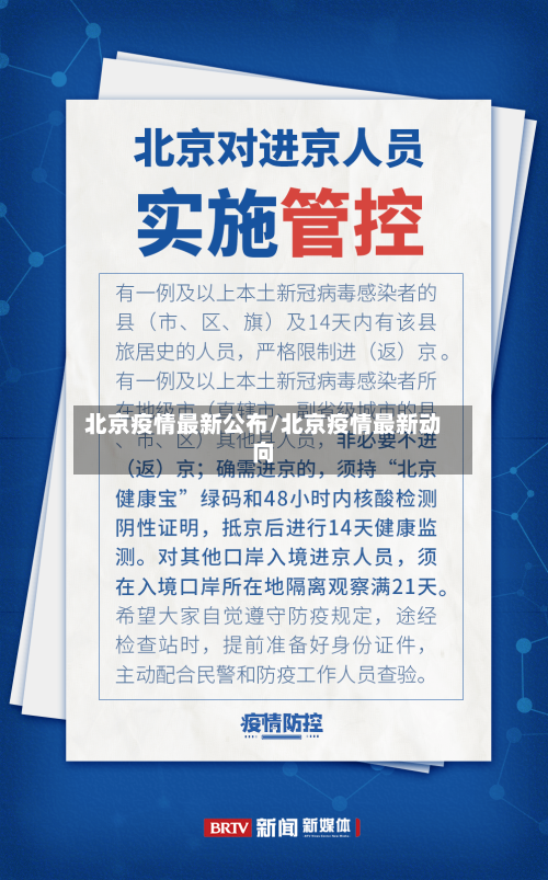 北京疫情最新公布/北京疫情最新动向